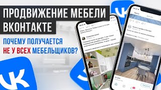 КУХНИ и ШКАФЫ Вконтакте. 3 разных кейса рекламы мебели в VK ads.