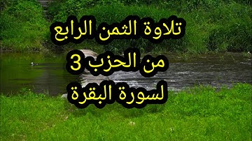 تلاوة الثمن الرابع من الحزب الثالث لسورة البقرة برواية ورش عن نافع_  للمراجعة وتسهيل الحفظ