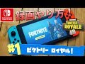 【フォートナイト】Switch版で動画を作りたい人向けに解説&ビクトリーロイヤル！（実況：Fortnite）