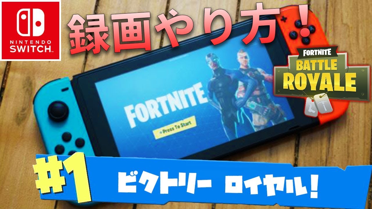 フォートナイト Switch版で動画を作りたい人向けに解説 ビクトリーロイヤル 実況 Fortnite Youtube