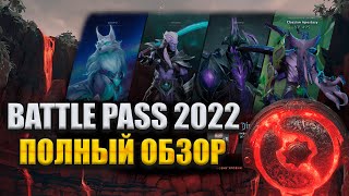 Battle pass 2022 - Полный обзор! Боковая лавка и аркана на войда | dota 2