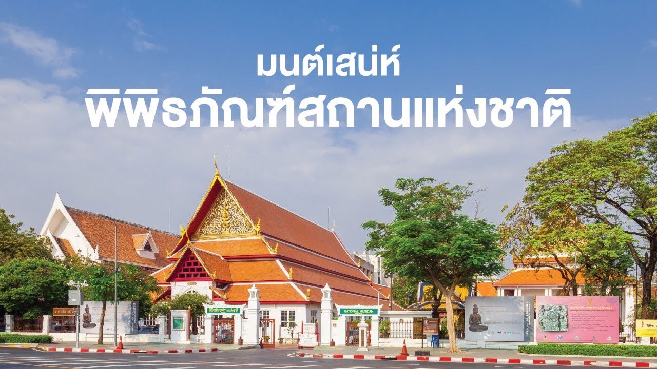 มนต์เสน่ห์พิพิธภัณฑ์สถานแห่งชาติ | สารคดี สำรวจโลก