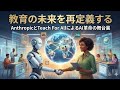 教育の未来を再定義する:AnthropicとTeach For AllによるAI革命の舞台裏