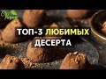 ТОП-3 САМЫХ ЛЮБИМЫХ ДЕСЕРТА 😍К ПРАЗДНИКУ🎉 ПО ВЕГАНУ🍀