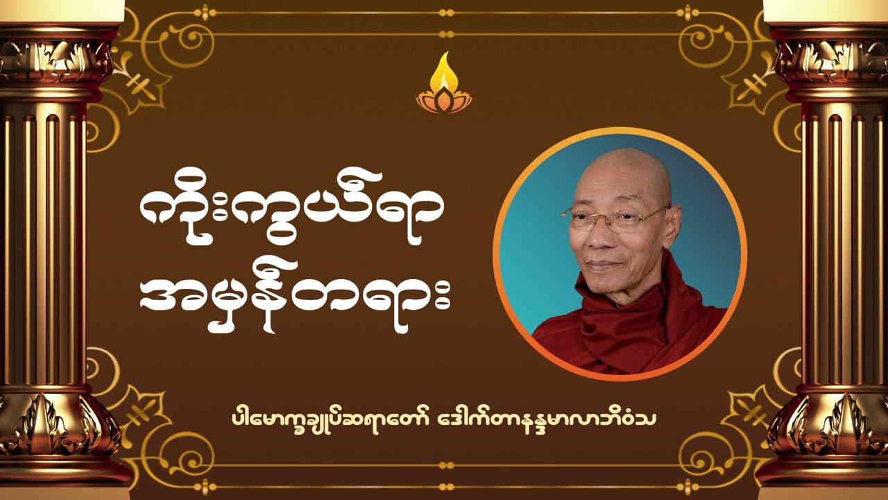 ကိုးကွယ်ရာအမှန်တရား တရားဒေသနာတော် - ပါမောက္ခချုပ်ဆရာတော် ဒေါက်တာနန္ဒမာလာဘိဝံသ