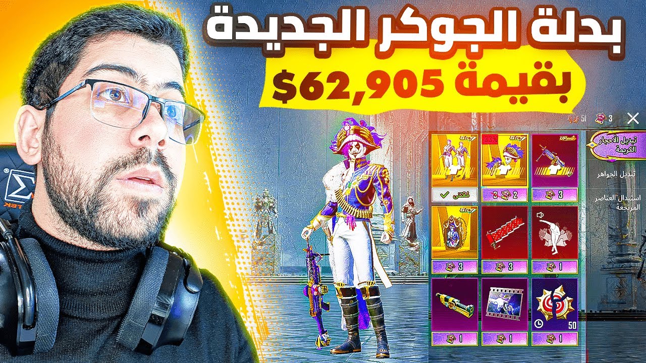 تفتيح بكجات بدلة الجوكر الجديدة بقيمة 62,905$ 😎 | PUBG MOBILE