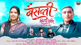 बसंती (दिल न टोड़िये) 2026 new song  #ganga singh mehta #Mamta arya#newsong #uttakhandi #kumauni 