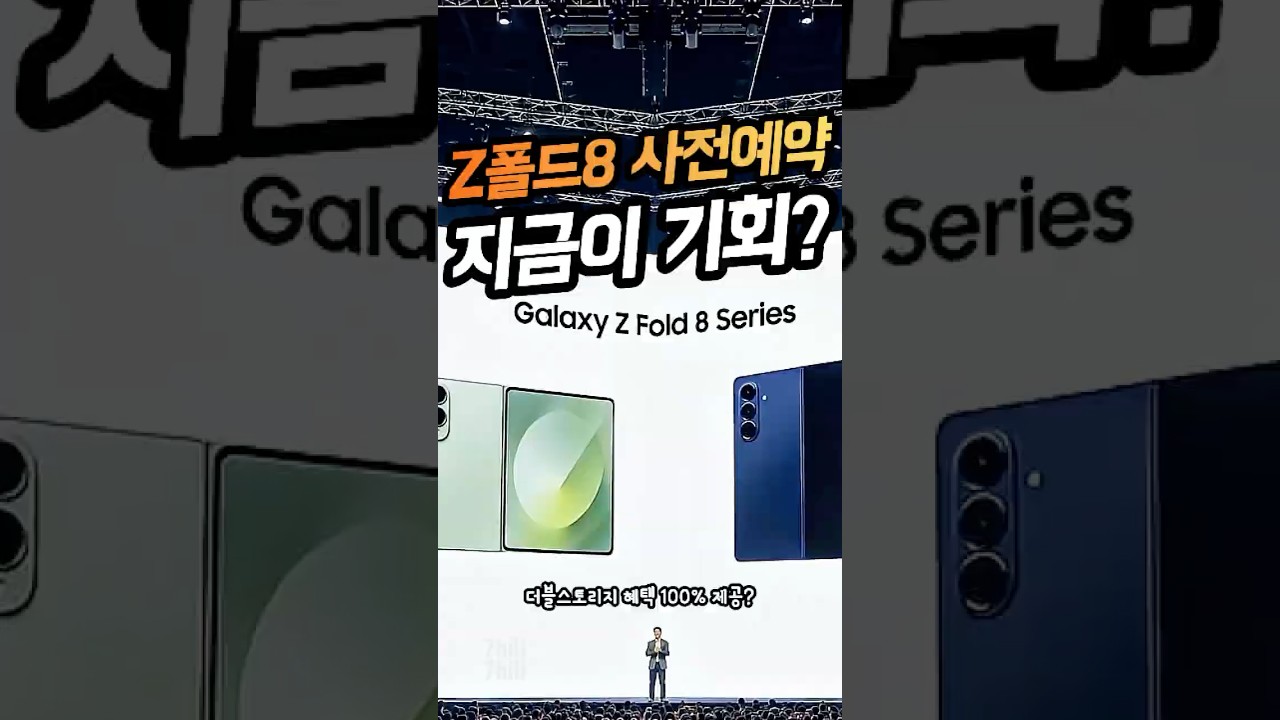 갤럭시 Z폴드8 시리즈 사전예약 혜택과 일정! 지금이 구매 타이밍인 이유?