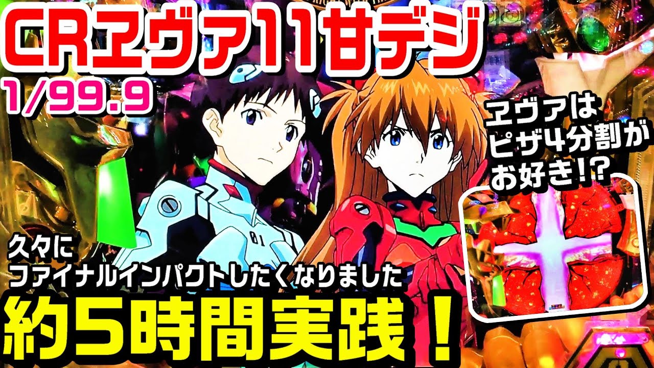 CRヱヴァ11甘デジ！約5時間実践！久々にファイナルインパクト見たく