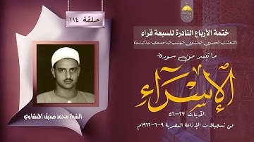 ختمة الأرباع النادرة (114) الشيخ محمد صديق المنشاوي سورة الإسراء 23-56 الإذاعة المصرية 1962م