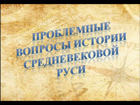 Проблемные вопросы истории средневековой Руси К. Д.  Гусев