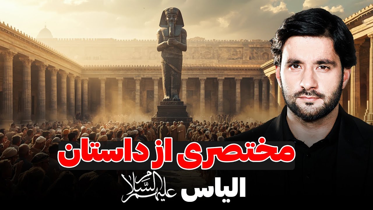 مختصری از داستان الیاس علیه السلام | دکتور احمد شهرام وفایی