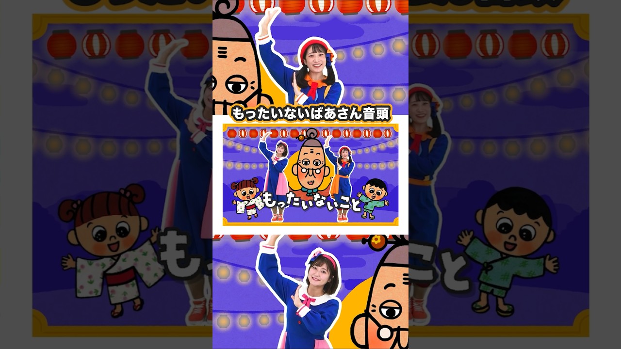 もったいない ばあさん 音頭