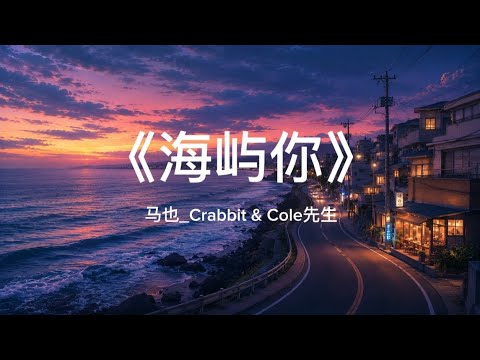 《海屿你》马也_Crabbit & Cole先生