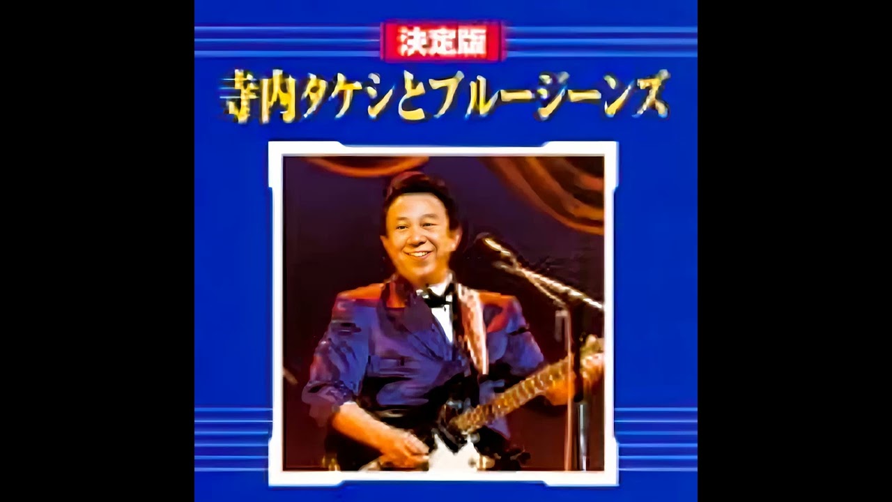 寺内タケシとブルージーンズ Takeshi Terauchi and Blue Jeans