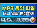음악 파일의 태그 및 앨범 일괄수정하기 Mp3tag 다운로드 및 간단 사용방법 안내 음악 파일의 태그 및 앨범 일괄수정하기 Mp3tag 다운로드 및 간단 사용방법 안내