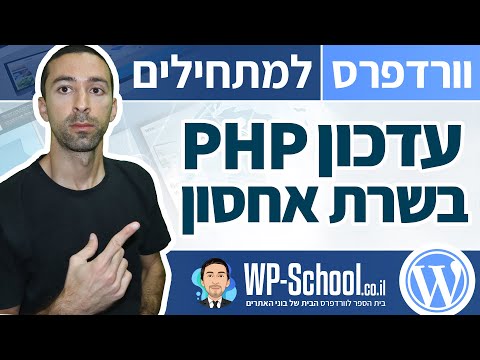 עדכון גרסת PHP - לאתר וורדפרס מתוך האחסון