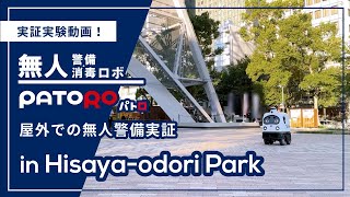 無人警備・消毒ロボ「PATORO（パトロ）」屋外での無人警備実証 in Hisaya-odori Park