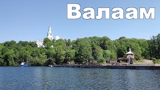 ВАЛААМ - Автопутешествие из Москвы на север России  |  Balaam, Republic of Karelia