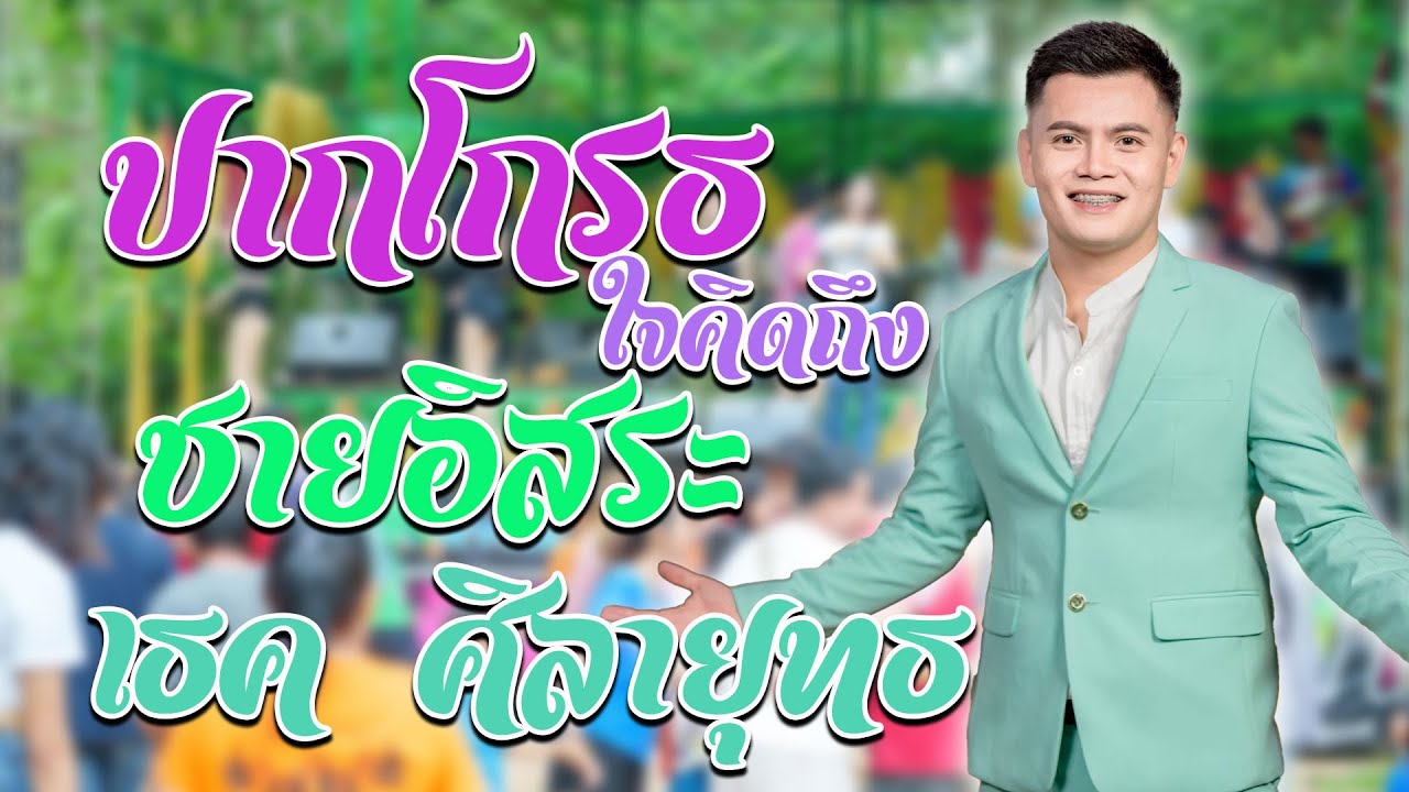 เธค ศิลายุทธ - เมดเล่ม่วนๆ ชายอิสระ กลอนลำม่วนๆ