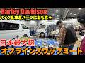 【ハーレー】掘り出し物が大量!アメリカンスワップミートで大はしゃぎ Harley Davidson