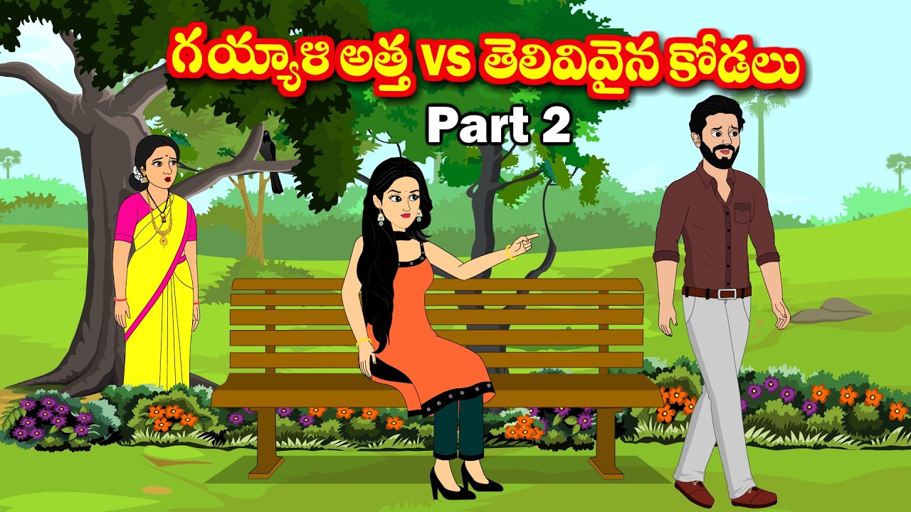 గయ్యాళి అత్త vs తెలివివైన కోడలు 2 Telugu kathalu - Telugu moral stories - Stories in telugu