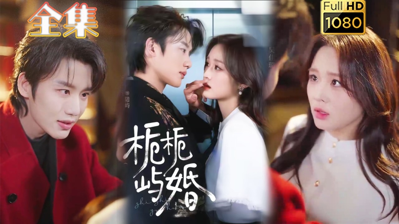 先婚后爱：霸总与天才医女的甜蜜恋歌
