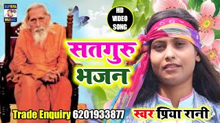 सतगुरू भजन Satguru bhajan मैथिली भजन Priya Rani Video Song 2020..