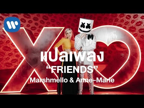 [แปลเพลง] Marshmello & Anne-Marie - FRIENDS