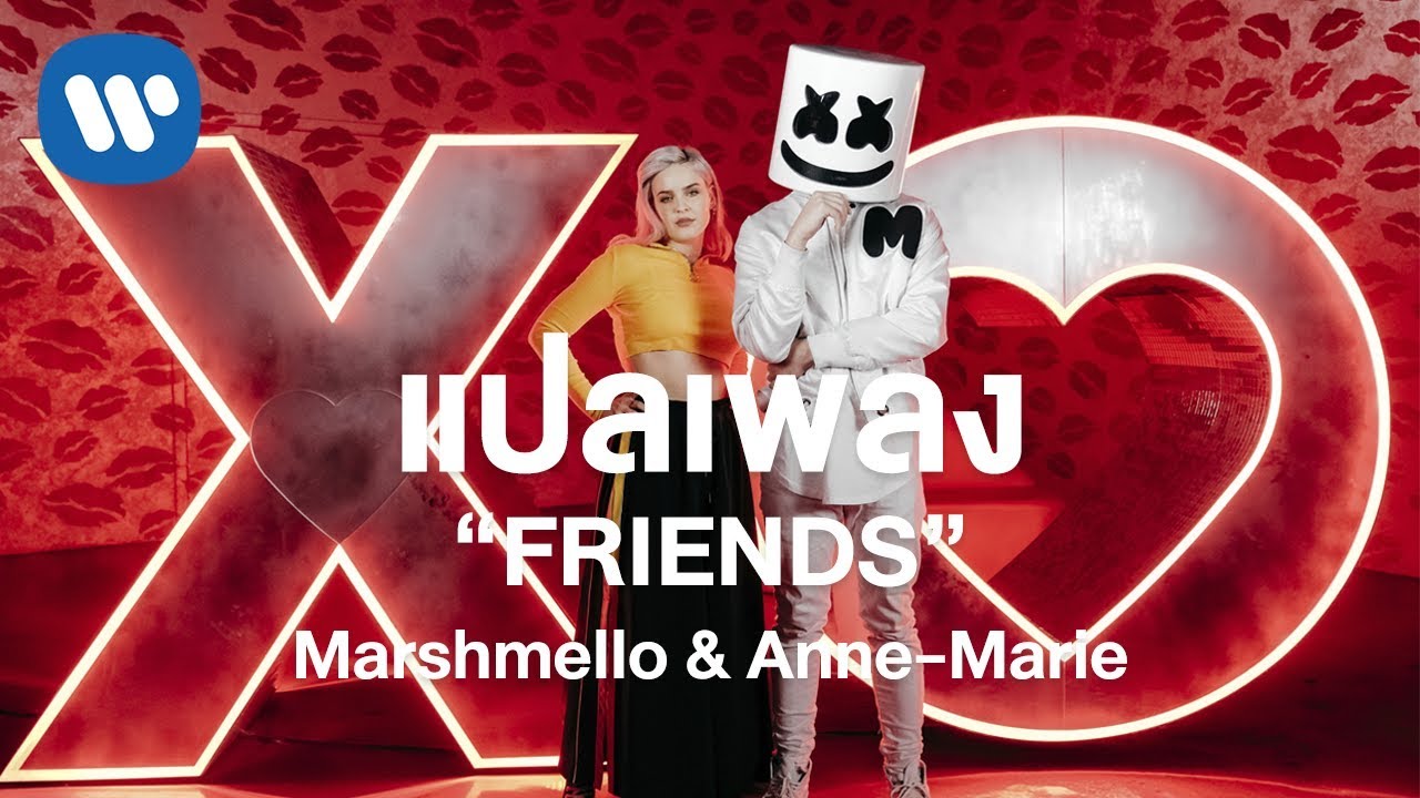 [แปลเพลง] Marshmello \u0026 Anne-Marie - FRIENDS