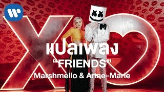[แปลเพลง] Marshmello & Anne - Marie - Friends