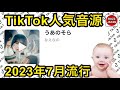 【TikTok】2023🇯🇵バズった音源【うあのそら】