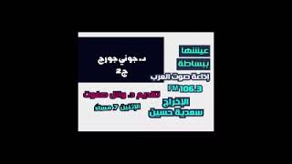 جوني في عيشها ببساطة على صوت العرب الحلقة الثانية FM 106.3