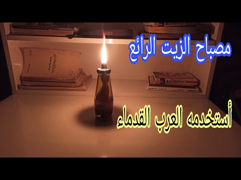 تعلم طريقة صناعة مصباح الزيت الرائع ..  يعمل على زيت الطهي المستعمل ولساعات طويلة.