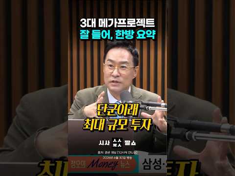 헷갈리는 <strong>삼성·SK</strong> 반도체 메가프로젝트 지역별 진짜 노림수 #시사짤쇼 #삼성전자 #SK하이닉스