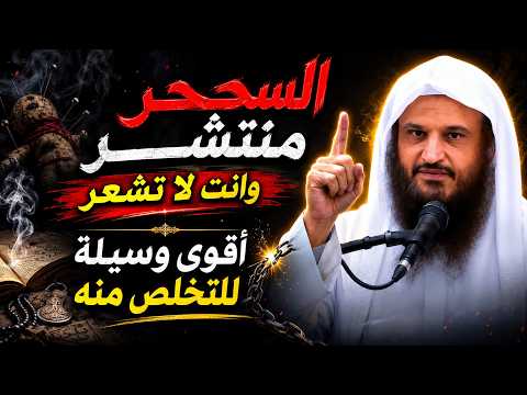 السحر منتشر وأنت لا تشعر...هذه اقوي وسيلة للنجاة | الشيخ عبد الرزاق البدر