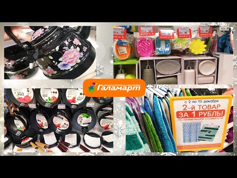 🤤ЗАЛИПЛА ПРЯМО В МАГАЗИНЕ😱ВЫРЫВАЮТ ИЗ РУК🔥ШИКАРНАЯ ПОСУДА ДЛЯ ДОМА🔥Магазин ГАЛАМАРТ декабрь 2020🔥