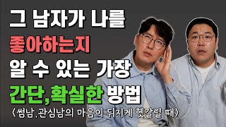 그 남자가 나를 좋아하는지 확실하게 알 수 있는 간단한 방법