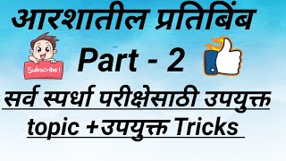 आरशातील प्रतिबिंब Part - 2....सर्व स्पर्धा परीक्षेसाठी उपयुक्त