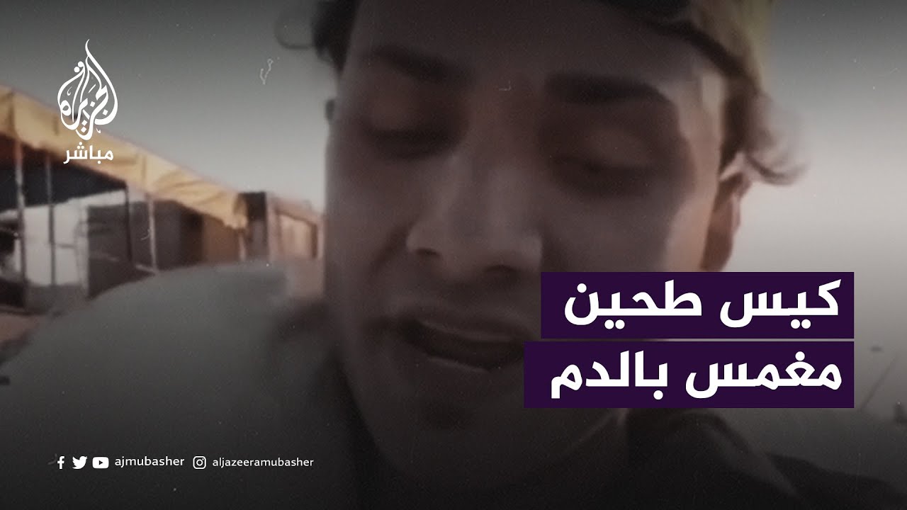 “لازم نموت عشان كيس طحين”.. مشاهد توثق لحظة استـشهاد وإصابة عدد من الشبان الفلسطينيين