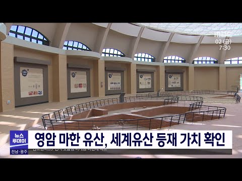 영암 <strong>마한</strong> 유산, 세계유산 등재 가치 확인[목포MBC 뉴스투데이]