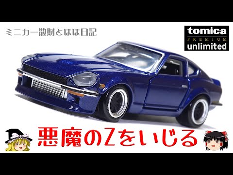 act.33 トミカプレミアム∞ 悪魔のZをいじる - YouTube