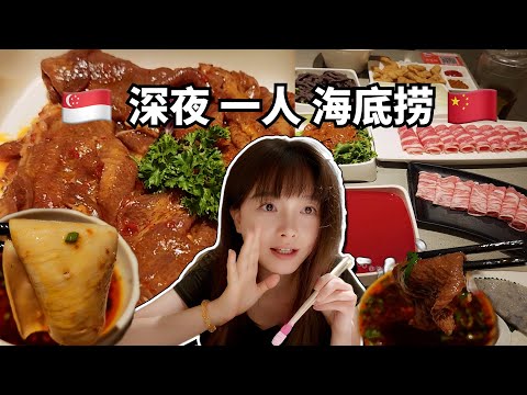一个人去吃海底捞想去洗手间怎么办？新加坡中国海底捞深夜差这么多？一个人深夜吃海底捞