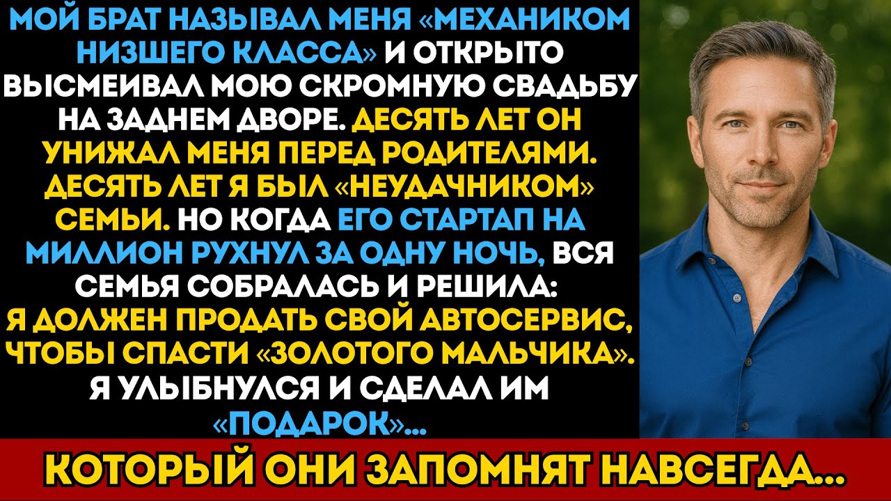 Брат 10 лет называл меня механиком низшего класса. А когда обанкротился - приполз просить денег