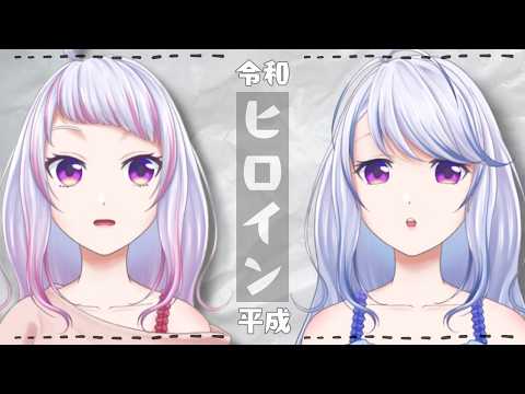 【 びしょげ雑談 】平成ヒロインと令和ヒロイン