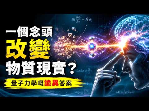 點解一個念頭，可以改變物質現實？量子力學講出最詭異答案｜廣東話（粵語）
