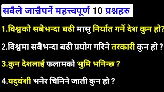 Loksewa Tayari In Nepal/समान्य ज्ञान प्रश्न उत्तर/लोकसेवा तयारी/Samanya gyan Nepali/ Study Lover No1