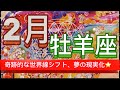 牡羊座⭐️2月⭐️“ 奇跡的な世界線へシフト、夢の現実化〜”⭐️宇宙からのメッセージ ⭐️シリアン・スターシード・タロット⭐️Aries ♈️