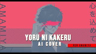 [Persona AI] YOASOBI - Racing Into The Night / Yoru Ni Kakeru | AI Cover Ren Amamiya/Joker (JP)