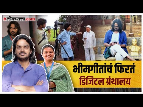 भीमगीतांचं डिजिटायझेशन करणारे सोमनाथ आणि स्मिता | गोष्ट असामान्यांची भाग ३२
